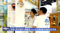 深圳文博会版权专题展及2026文化强国建设高峰论坛举办