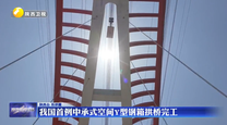 我国首例中承式空间Y型钢箱拱桥完工