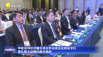 中欧班列经济圈全球合作洽谈会在西安举行 霍扎耶夫赵刚出席并致辞
