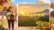 百家碎戏 （2026-05-23）