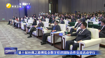 第十届丝绸之路博览会数字经济国际合作交流活动举行