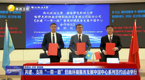 共建、支持“一带一路”营商环境服务发展中国中心系列签约活动举行