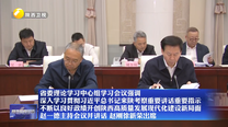 省委理论学习中心组学习会议强调 深入学习贯彻习近平总书记来陕考察重要讲话重要指示 不断以良好政绩开创陕西高质量发展现代化建设新局面 赵一德主持会议并讲话 赵刚徐新荣出席