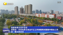 省委常委会召开会议 部署进一步深化群众身边不正之风和腐败问题集中整治工作 赵一德主持会议