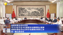 省委常委会召开会议 学习习近平总书记重要讲话重要指示精神 部署外事哲学社会科学发展和水利等工作 赵一德主持会议