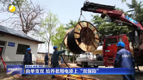 由单变双 给养老用电添上“双保险”