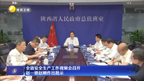 全省安全生产工作视频会召开 赵一德赵刚作出批示