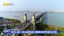 陕西3部门发布通知着力破解结构性就业矛盾