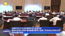 台盟中央长江生态环境保护民主监督总结暨黄河流域生态保护和高质量发展民主监督工作启动会在西安召开 苏辉出席并讲话