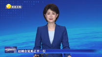 赵刚会见奚正平一行