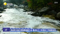 我省将实施珍贵物种拯救行动 推动长江十年禁渔工作落地见效