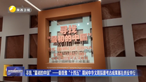 寻找“最初的中国”——秦晋豫“十四五”期间中华文明探源考古成果展在西安举行