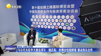 马尔代夫驻华大使法泽尔·纳吉布：丝博会恰如桥梁 推动务实合作