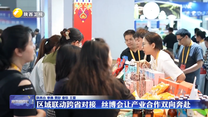 区域联动跨省对接 丝博会让产业合作双向奔赴