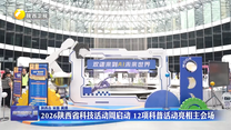 2026陕西省科技活动周启动 12项科普活动亮相主会场