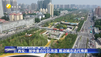 西安：加快重点片区改造 推动城市迭代焕新