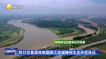 陕甘签署渭河和嘉陵江流域横向生态补偿协议