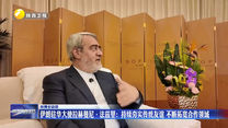 伊朗驻华大使拉赫曼尼·法兹里：持续夯实传统友谊 不断拓宽合作领域