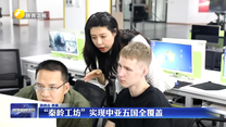 “秦岭工坊”实现中亚五国全覆盖