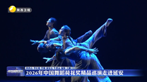 2026年中国舞蹈荷花奖精品巡演走进延安