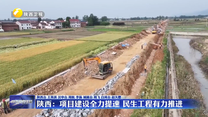 陕西：项目建设全力提速 民生工程有力推进