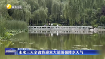 未来三天全省将迎来大范围强降水天气