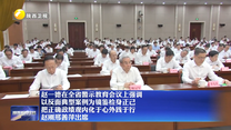 赵一德在全省警示教育会议上强调 以反面典型案例为镜鉴检身正己 把正确政绩观内化于心外践于行 赵刚邢善萍出席