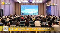 杨凌14个项目在丝博会上签约 总投资超13亿元