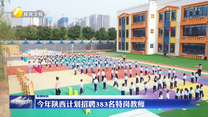 今年陕西计划招聘383名特岗教师