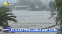 省水利厅针对宝鸡延安榆林汉中启动洪水防御Ⅳ级应急响应