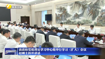 省政府党组理论学习中心组举行学习（扩大）会议 赵刚主持并讲话