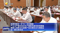 省委常委会(扩大)会议强调 严之又严落实安全生产和防汛备汛各项措施  确保人民群众生命财产安全和社会大局稳定 赵一德主持会议