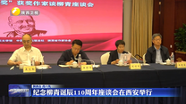 纪念柳青诞辰110周年座谈会在西安举行