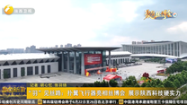“羽”见丝路：扑翼飞行器亮相丝博会 展示陕西科技硬实力