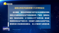 赵刚主持召开省政府第十六次常务会议