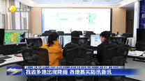 我省多地出现降雨 各地抓实防汛备汛