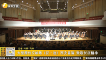 大型原创交响乐《征·途》西安首演 致敬长征精神