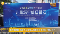 手机变砝码 西安市场监管人员教您快速识别“黑心秤”