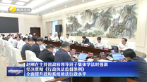 赵刚在主持省政府领导班子集体学法时强调 坚决贯彻《行政执法监督条例》 全面提升政府系统依法行政水平