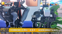 “羽”见丝博：外骨骼机器人丝博会“显身手” 科技智造赋能产业减负