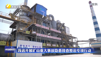 我省开展矿山重大事故隐患排查整治专项行动