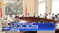 赵一德在省委专题会议上强调 更好发挥“两重”“两新”政策效能 为稳增长和高质量发展提供有力支撑 邢善萍出席