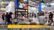 24国“地标好物”云集丝博会 聚焦国际互认与产业合作