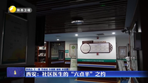 西安：社区医生的“六点半”之约