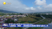 与强降雨“赛跑”  陕南地区统筹抓好夏收与防汛工作