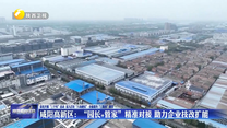 咸阳高新区：“园长+管家”精准对接 助力企业技改扩能