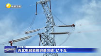 西北电网装机容量突破7亿千瓦