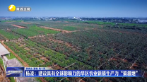 杨凌：建设具有全球影响力的旱区农业新质生产力“策源地”
