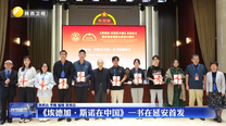 《埃德加·斯诺在中国》一书在延安首发