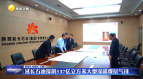 延长石油探明537亿立方米大型深部煤层气田